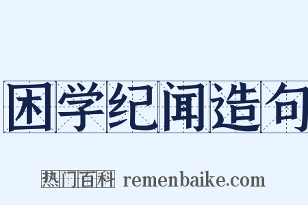 困学纪闻造句是什么意思的图片